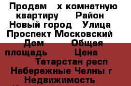  Продам 2-х комнатную квартиру.  › Район ­ Новый город › Улица ­ Проспект Московский › Дом ­ 88 › Общая площадь ­ 44 › Цена ­ 2 150 000 - Татарстан респ., Набережные Челны г. Недвижимость » Квартиры продажа   